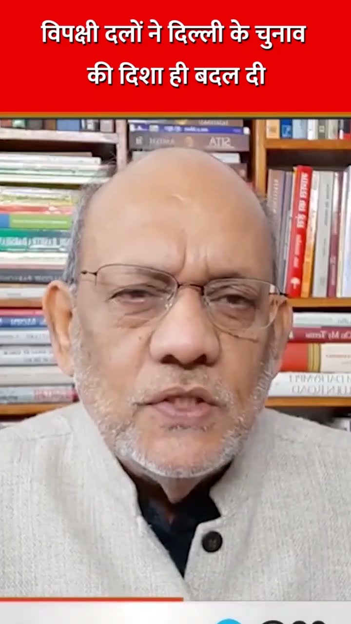 विपक्षी दलों ने दिल्ली के चुनाव की दिशा ही बदल दी #delhielection2025 #hindinewslive